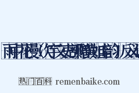 雨中花慢（次宇文吏部赠黄如圭韵）反义词是什么意思的图片